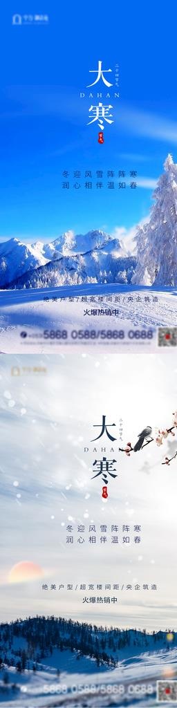 地产大寒海报图片(1800x3200)psd模版下载