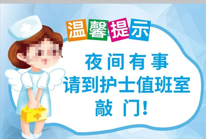 护士温馨提示图片(3543x2362)psd模版下载