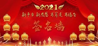 签名墙图片