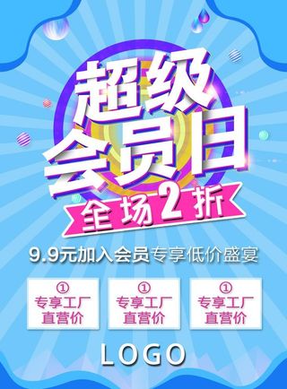 会员日海报图片