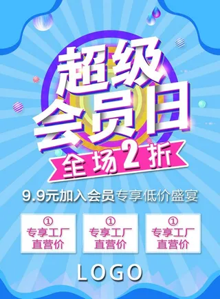 会员日海报图片
