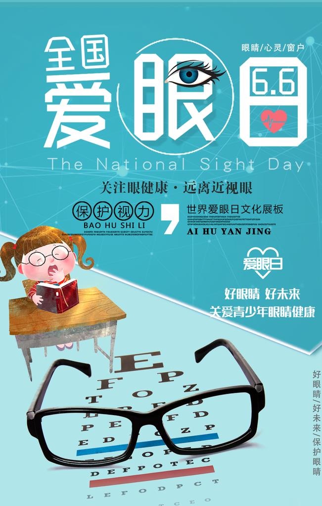 全国爱眼日图片(1024x1536)psd模版下载