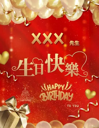生日快乐看板生日宴会海报易拉宝图片