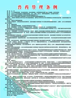 兽药管理条例图片 兽药管理条例图片