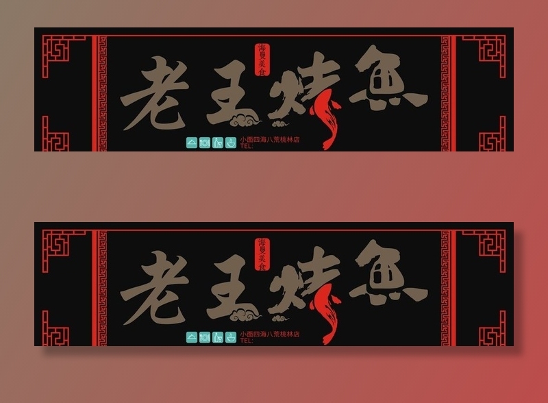 老王烤鱼店招图片cdr矢量模版下载