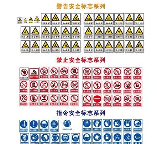 安全标识图片