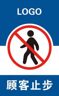 顾客止步图片
