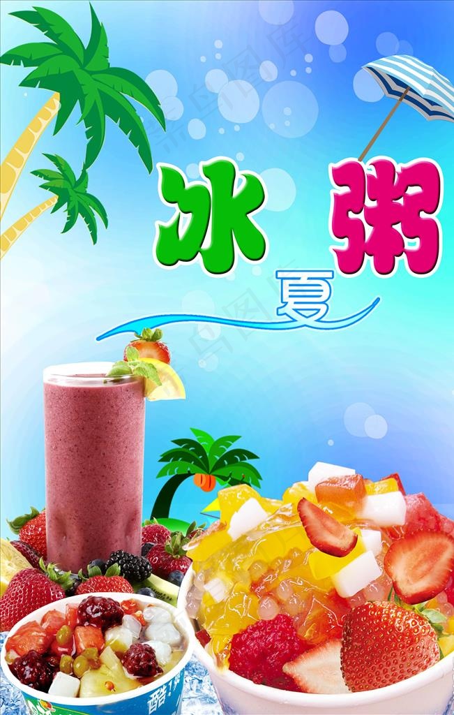 冰粥奶茶psd分层海报图片psd模版下载