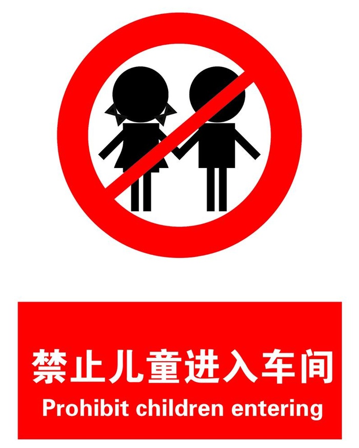 儿童禁止入内图片(4134x5315)psd模版下载