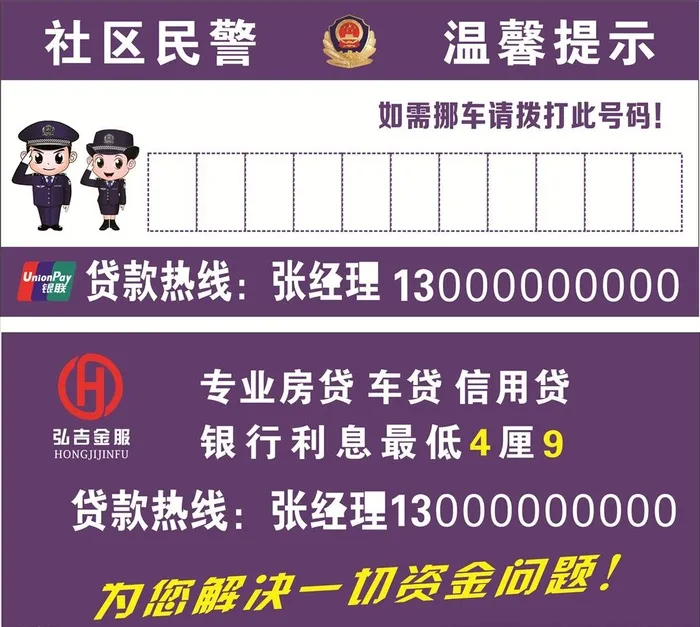 金融贷款挪车卡社区民警温馨提示图片cdr矢量模版下载