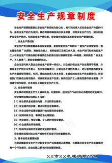 安全生产规章制度图片