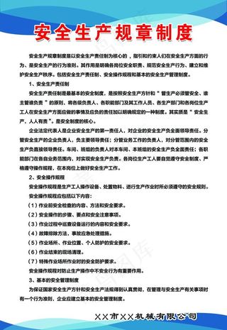 安全生产规章制度图片