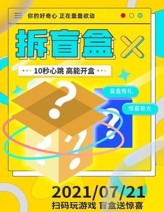 盲盒海报图片