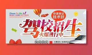 驾校招生图片