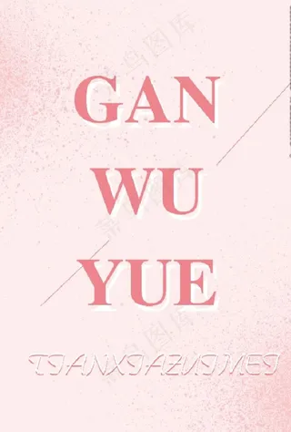 粉色小清新喷墨海报背景图片