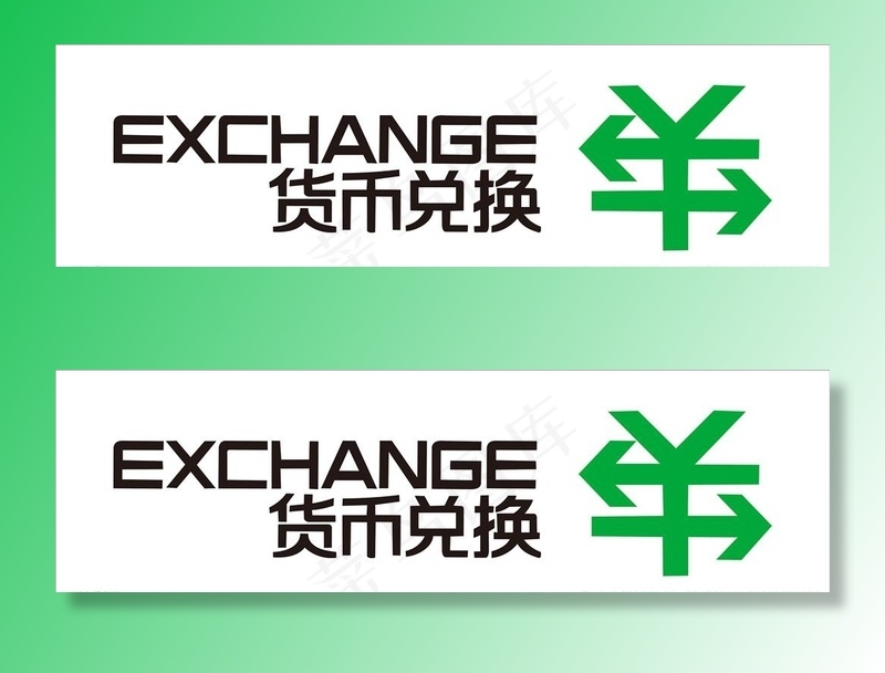 货币兑换图片cdr矢量模版下载