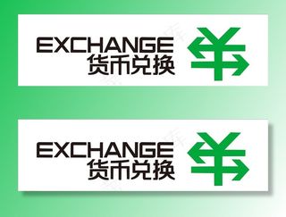 货币兑换图片