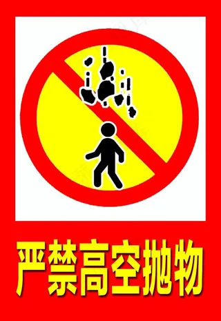严禁高空抛物图片