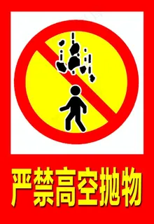 严禁高空抛物图片 严禁高空抛物图片