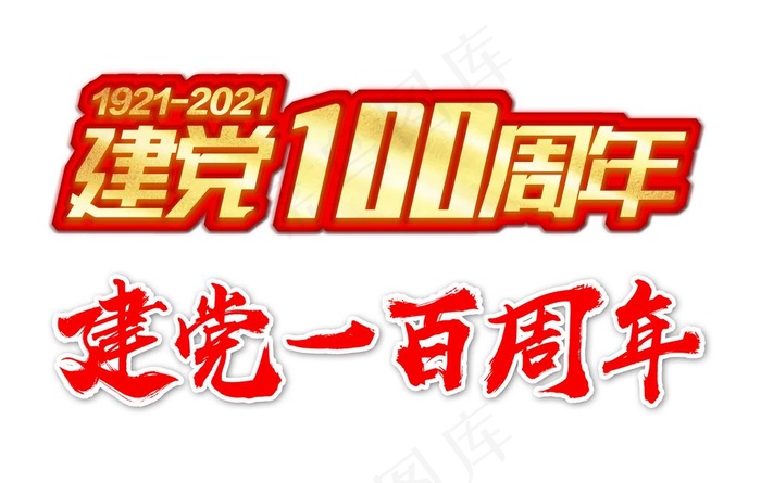 建党一百周年字体图片psd模版下载