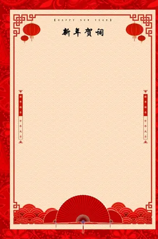 新年贺词图片