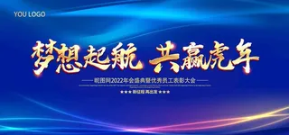 公司年会背景图片