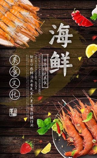 海鲜美食海报图片