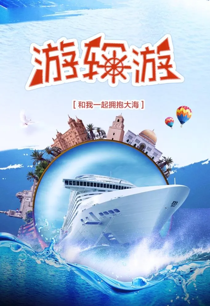 游轮图片(2518x3779)psd模版下载