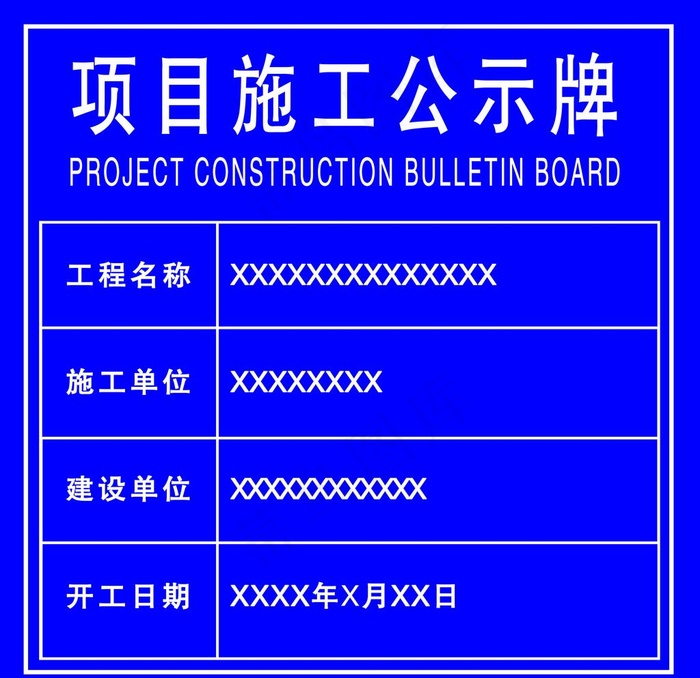 项目施工公示牌图片psd模版下载