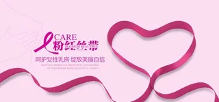 粉红丝带爱护乳房公益海报图片