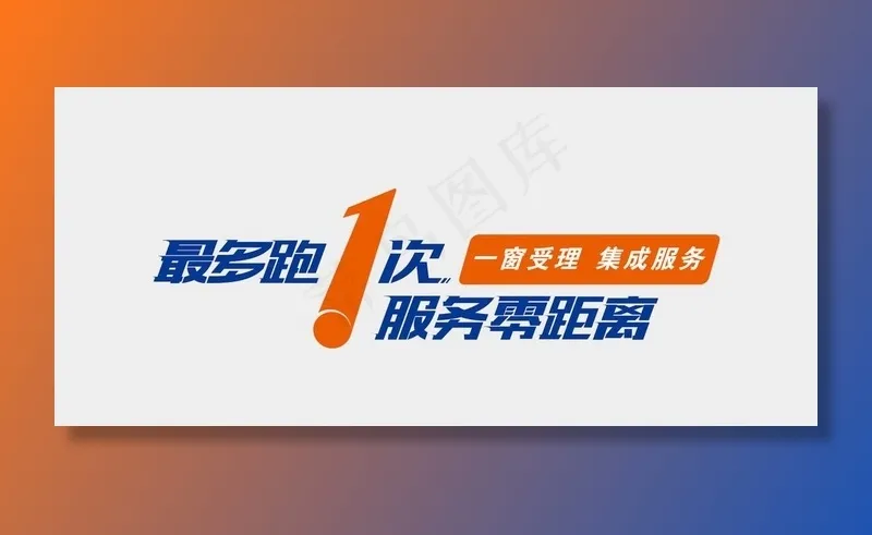 最多跑一次 服务零距离图片cdr矢量模版下载