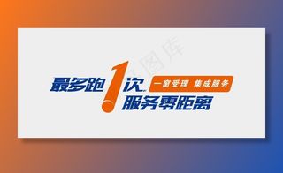 最多跑一次 服务零距离图片