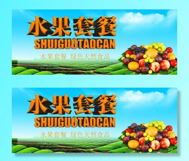 水果套餐图片(7000x3000)psd模版下载