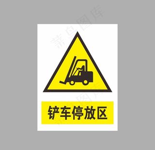 铲车停放区图片