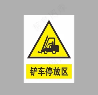 铲车停放区图片