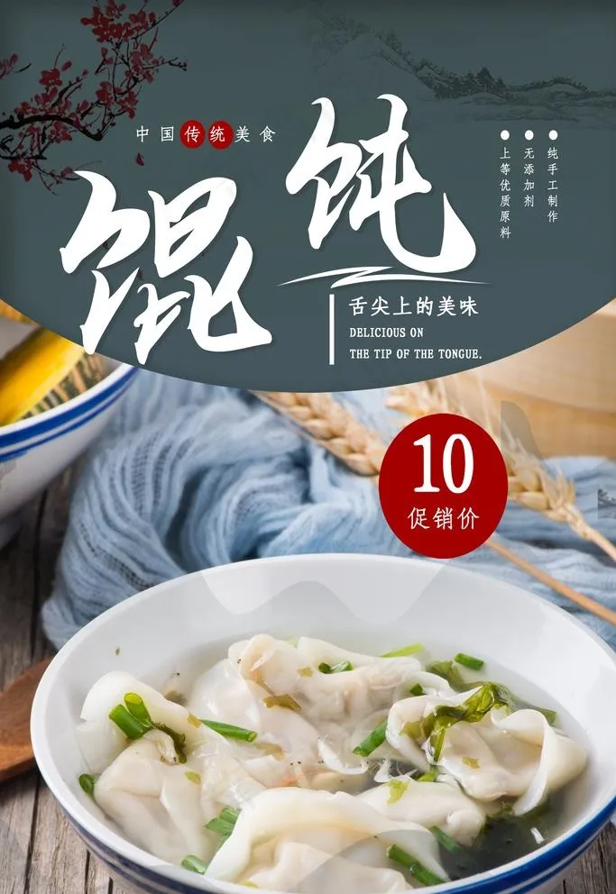 馄饨图片(2362x3543)psd模版下载