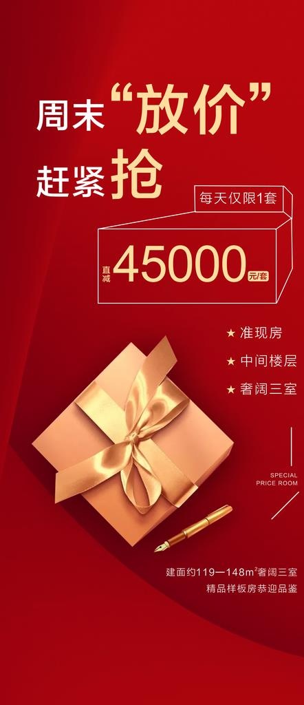 红色 房价 抢 海报 地产图片(2098x4535)