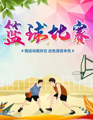 篮球比赛图片