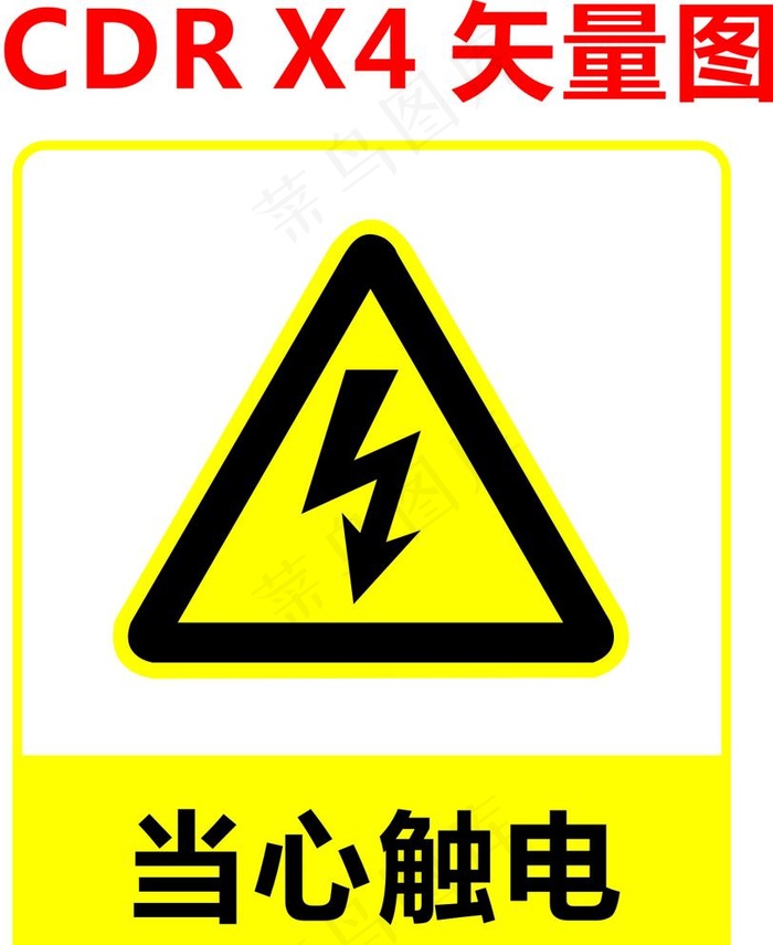 当心触电图片