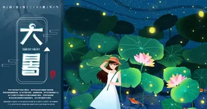 大暑图片