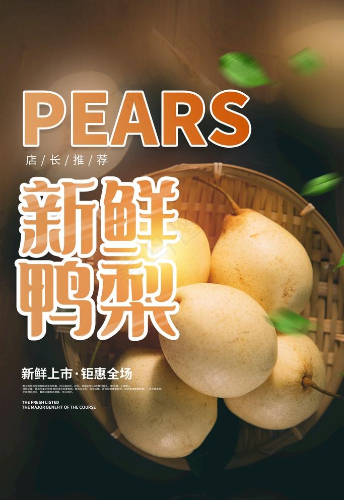 鸭梨海报图片(3543X5315(DPI:300))psd模版下载