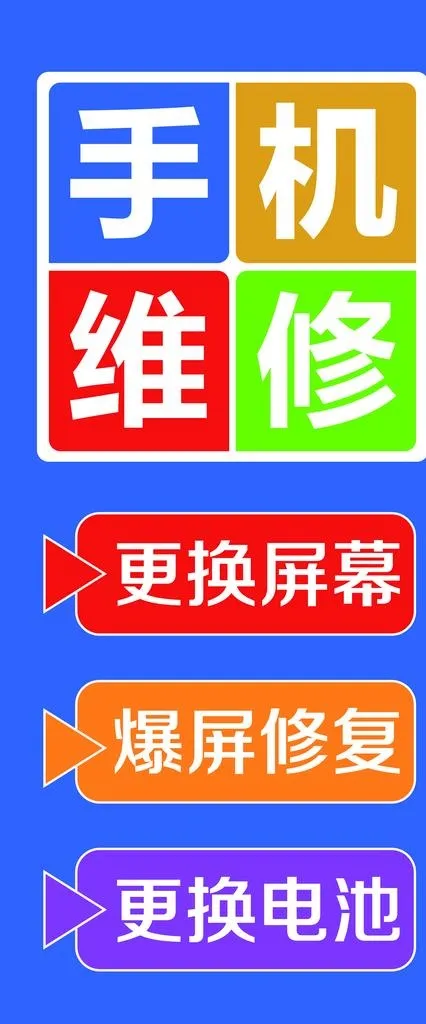 手机维修图片(3543x7913)psd模版下载