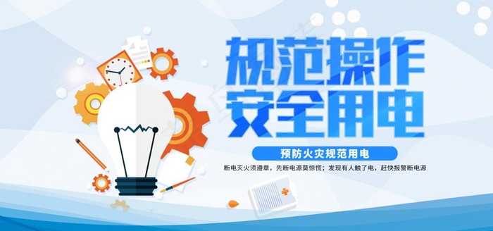 安全用电图片psd模版下载