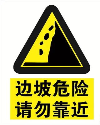 边坡危险 请勿靠近图片