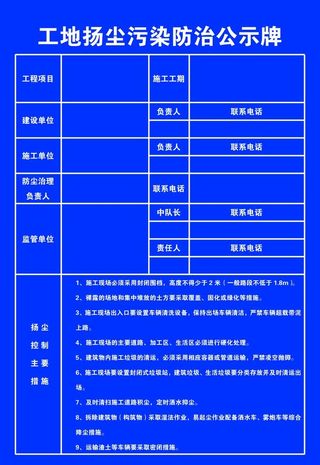 工地扬尘污染防治公示牌图片