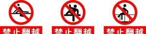 禁止翻越   严禁翻越 请勿翻图片
