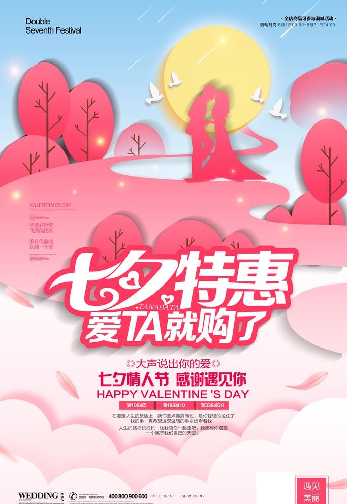 七夕特惠图片(3543x5315)psd模版下载