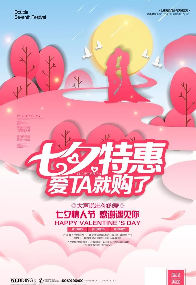 七夕特惠图片(3543x5315)psd模版下载