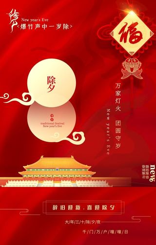 除夕海报图片