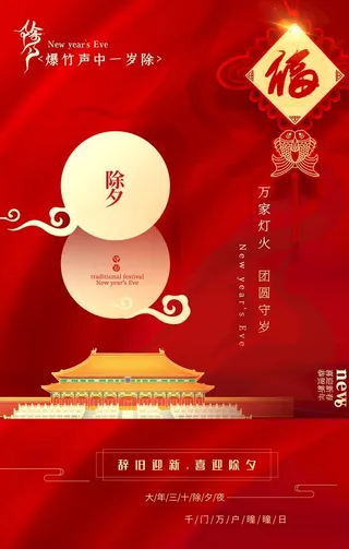 除夕海报图片